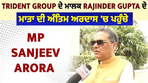 Trident Group ਦ ਮਲਕ Rajinder Gupta ਦ ਮਤ ਦ ਅਤਮ ਅਰਦਸ ਚ ਪਹਚ