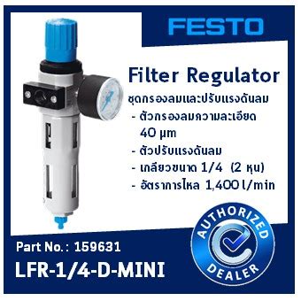 ชดกรองลมและปรบแรงดนลม ยหอ FESTO Filter Regulator Part No 159631