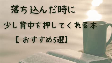 落ち込んだ時に少し背中を押してくれる本、おすすめ5冊を紹介 Macaronのひとりごと