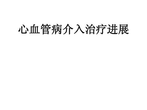 心血管介入治疗进展word文档免费下载亿佰文档网