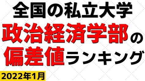 政治経済学部の偏差値ランキング！私立大学の難易度・レベル！早稲田大学明治大学青山学院大学【2022年1月】 Youtube