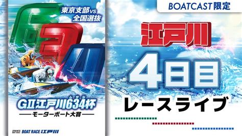 江戸川g2 江戸川634杯 モーターボート大賞 4日目 1〜12r 動画コンテンツ Boatcast 公式ボートレースweb映像サービス ボートキャスト