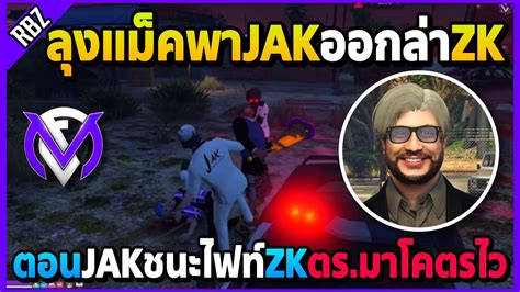 ลงแมคออกลาZK ตอนJAKชนะไฟทตร มาโคตรไว GTA V FML EP 7660 YouTube