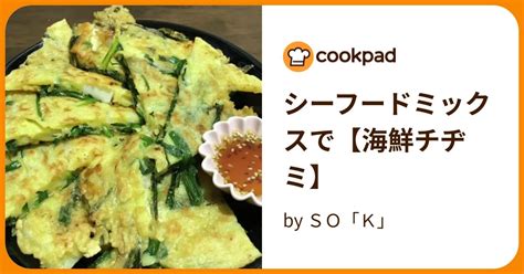 シーフードミックスで【海鮮チヂミ】 By So「k」 【クックパッド】 簡単おいしいみんなのレシピが395万品