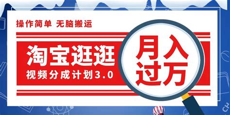 （12607期）淘宝逛逛视频分成计划，一分钟一条视频，月入过万就靠它了全民创业网