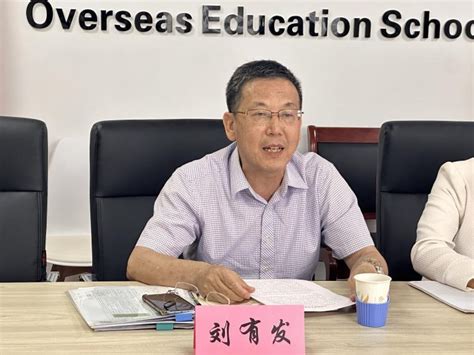 我校国际交流与合作处处长刘有发一行赴江西财经大学海外教育学院调研交流 江西服装学院国际合作交流处