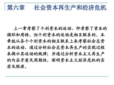 第六章社会资本再生产和经济危机word文档在线阅读与下载无忧文档