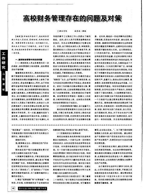 高校财务管理存在的问题及对策word文档免费下载亿佰文档网