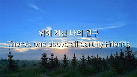 위에 계신 나의 친구 There s one Above All Earthly Friends YouTube