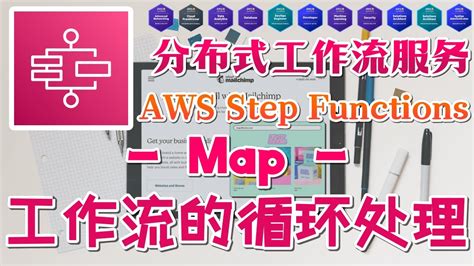 15 AWS Step Functions 分布式工作流服务 Map 工作流中的循环处理 YouTube