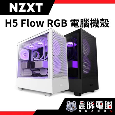 【熊專業】nzxt美商恩傑 H5 Flow Rgb 黑白 電腦機殼 5v Sync同步內建核心扇x2靜音扇x2 蝦皮購物