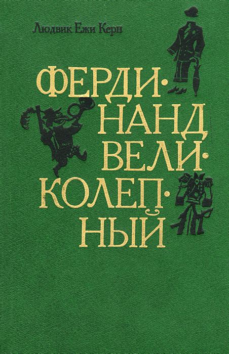Книга "Фердинанд Великолепный" Керн Людвиг Ежи – купить книгу ISBN 5 ...