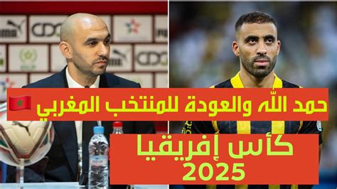 حمد الله والعودة للمنتخب المغربي كأس افريقيا 2025 من طرد حمد الله