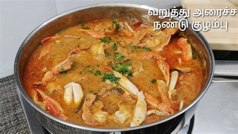 வறதத அரசச நணட கழமப Crab Gravy recipe in tamil How to make