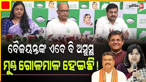 ବୈଜୟନ୍ତଙ୍କ ମୁଣ୍ଡ କାମ କରୁନି ସତ ଲୁଚେଇଛନ୍ତି ଅପରାଜିତା ଧର୍ମେନ୍ଦ୍ର ତଥ୍ୟ