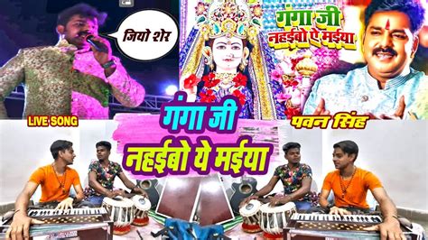 Video। गंगा जी नहईबो ऐ मईया। Pawan Singh Ganga Ji Nahaibo Ye Maiya