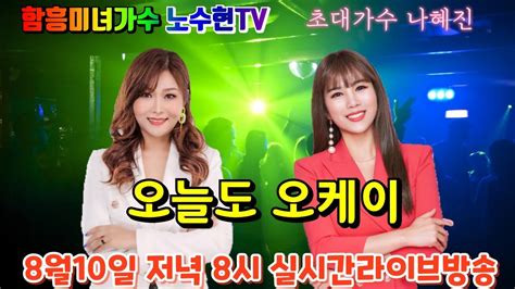 초대가수 나혜진 노수현tv 8월10일 화요일 저녁8시생방송라이브 106회 이제 만나러오세요 Youtube