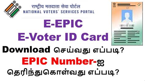 E Epic Voter Id Card Download Online In Tamil E Epic Pdf Epic Number E Voter Id Card