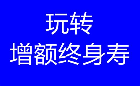 增额终身寿三种玩法，守住钱，留住爱 知乎