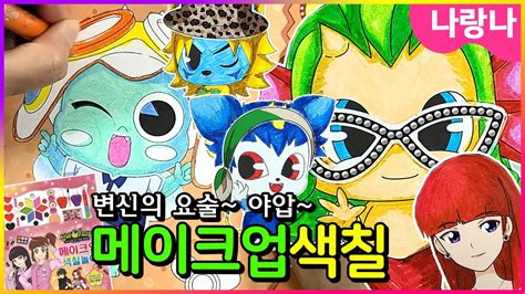 스타일 변신 신비아파트 메이크업 색칠북 도서지원 Shinbi House Coloring Youtube