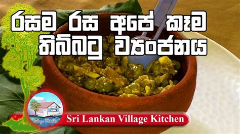 How To Make Thibbatu Curry කනවනම් මෙන්න කෑම තිබ්බටු ව්‍යංජනය