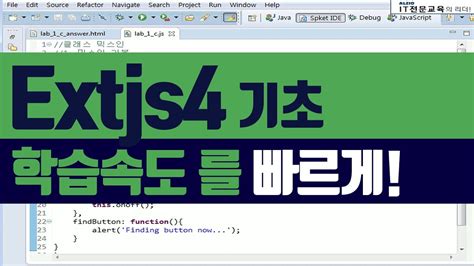 Extjs4 강의 기초부터 실습 위주의 교육 Youtube