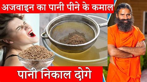 अजवइन क गजब फयद ajwain ka pani peene ke fayde ajwain ke fayde