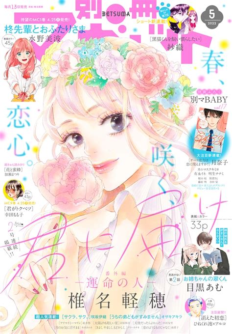 別冊マーガレット5月号 C別冊マーガレット5月号／集英社 風紀委員長が黒猫そっくりな後輩男子に振り回されるショート新連載、別マで始動