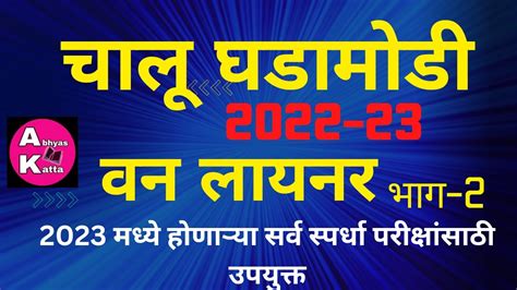 चालू घडामोडी 2022 23 वन लायनर भाग 2current Affair 2022 23 One Liner