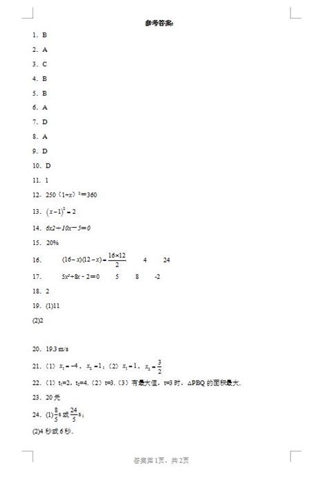 2024年人教版九上数学第二十一章单元测试题答案（图片版）初三数学中考网