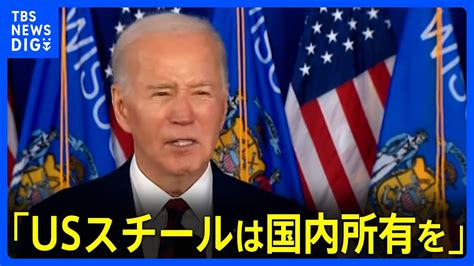 米・バイデン大統領「usスチールは国内所有を」日本製鉄による買収に慎重姿勢強調の声明｜tbs News Dig News Wacoca