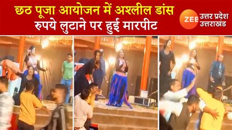 Kanpur Viral Video Scuffle Broke Out During Girl Dance Show On Chhath