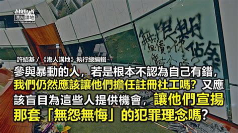 【筆評則鳴】為何容許暴動犯註冊為社工？ 對暴行全無悔意仍要給予機會？ 港人觀點 港人講地