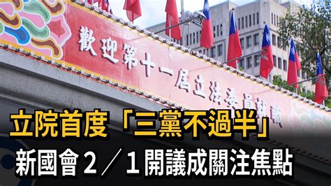 立院首度「三黨不過半」 新國會2／1就職成關注焦點－民視新聞 Youtube