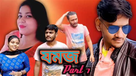 Jomojযমজ Taka Diye Valobasa Kenaটাকা দিয়ে ভালোবাসা কেনা।। Prem