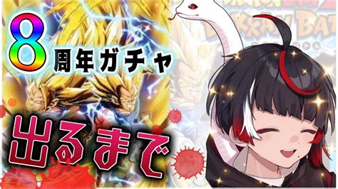 【ドカバト】8周年記念ガシャ配信！db限界オタクが新キャラ出るまで終われまてん！【200連】【ドッカンバトル】【ガチャ配信】【新人vtuber