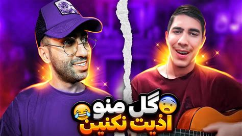 خواننده گل منو اذیت نکنید پیدا کردم رفتیم جهانی فریفایر😂🔥 Youtube