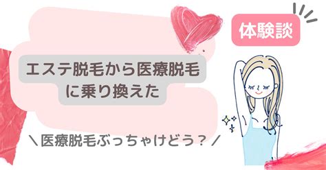 エステ脱毛から医療脱毛に乗り換えた私のリアルな体験談！【医療脱毛ってぶっちゃけどう？】｜beautiful Life！ママリーマン