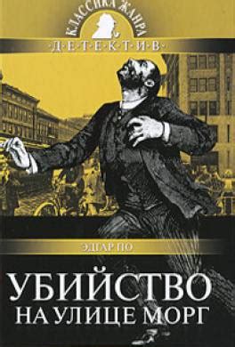 Книга Убийство на улице Морг читать онлайн Эдгар По