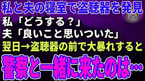 【スカッとする話】私と夫の寝室で盗聴器を発見！私「どうする？」夫「良いこと思いついた」→翌日、盗聴器の前で大暴れすると警察と一緒に誰かが来て