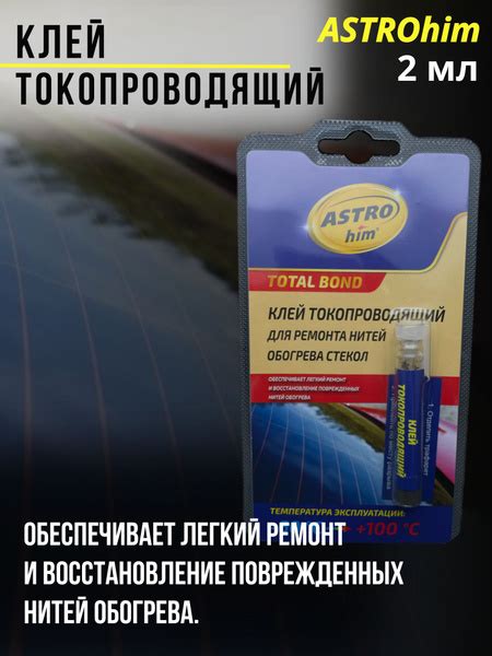 Клей токопроводящий для ремонта нитей обогрева ASTROhim 2 мл ...