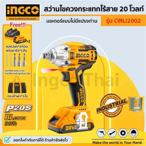 Ingco สว่านไขควงกระแทกไร้สาย 20 โวลท์ Cirli2002 Brushless Motor