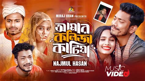 আমার কলিজা কাটিয়া রে । Amar Kolija Katiya Re । Najmul Hasan । Miraj