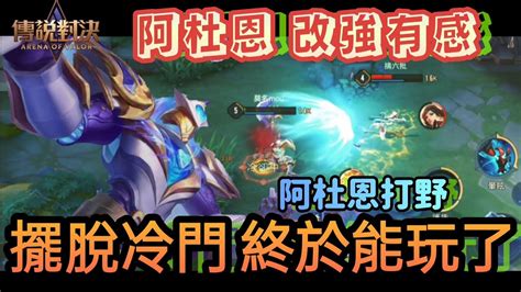 『傳說對決』阿杜恩改強有感！終於可以從冷凍櫃拿出來玩了！aov Arduin Gameplay 莫名mou Youtube