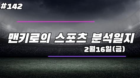 2월16일 국내경기 해외축구 Wkbl Kovo A리그 세리에a 에레디비 분데스리가 Efl챔 라리가 프리그1 142 22회차