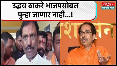 Ambadas Danve On Uddhav Thackeray दिलेला शब्द मोडणाऱ्या भाजपसोबत