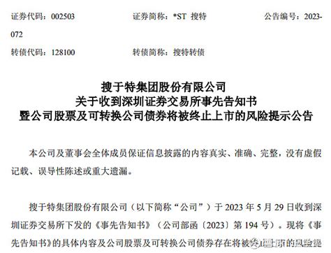 退市！13万股民难眠，刚刚深交所正式告知！ 搜于特集团股份有限公司（以下简称“公司”）于 2023 年 5 月 29 日收到深圳证券交易所下发