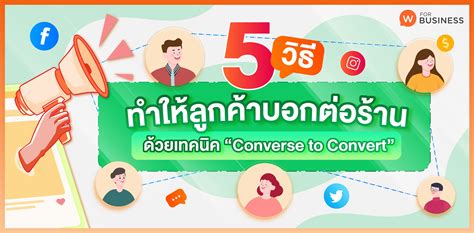 Converse To Convert การตลาดแบบปากต่อปาก ช่วยประหยัดงบโฆษณา กระตุ้นให้คน