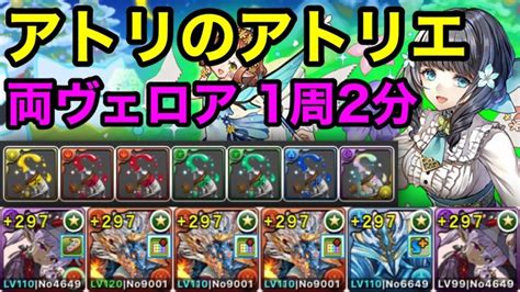 【パズドラ】絵具を集めよう！アトリのアトリエ！両ヴェロア！ダンボ2！1周2分！ほぼずらし！シヴァドラシステムで安定周回！ │ パズドラの人気