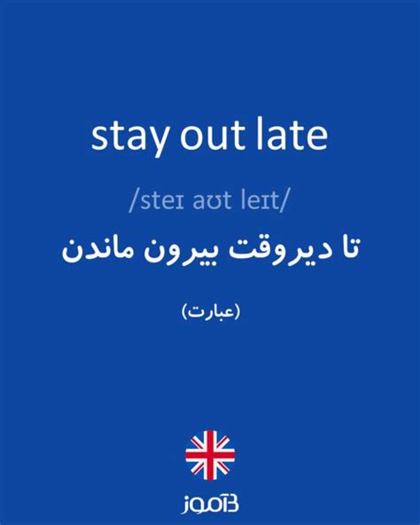 ترجمه کلمه Stay Out Late به فارسی دیکشنری انگلیسی بیاموز